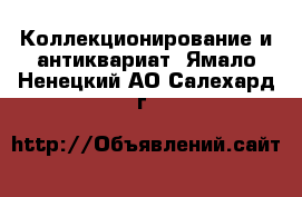  Коллекционирование и антиквариат. Ямало-Ненецкий АО,Салехард г.